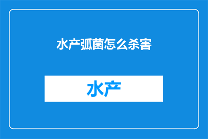 水产弧菌怎么杀害