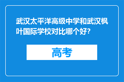 武汉太平洋高级中学和武汉枫叶国际学校对比哪个好？