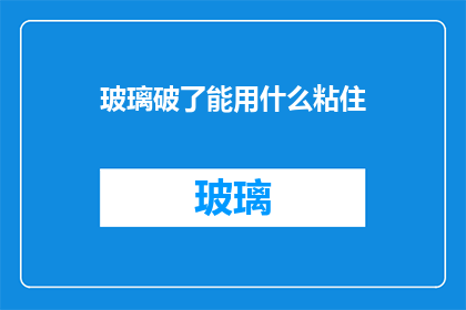 玻璃破了能用什么粘住