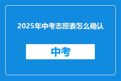 2025年中考志愿表怎么确认