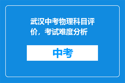 武汉中考物理科目评价，考试难度分析