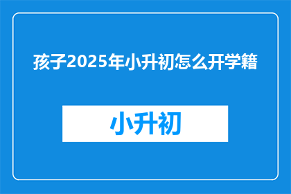 孩子2025年小升初怎么开学籍