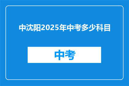 中沈阳2025年中考多少科目