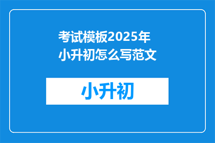 考试模板2025年小升初怎么写范文