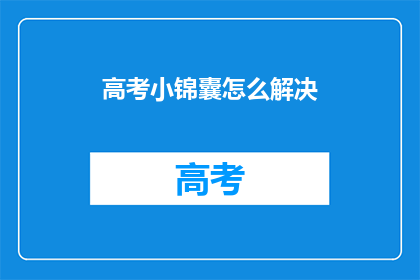 高考小锦囊怎么解决