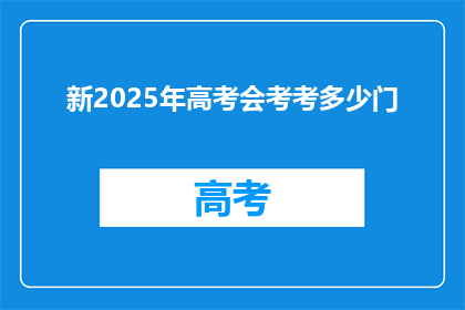新2025年高考会考考多少门