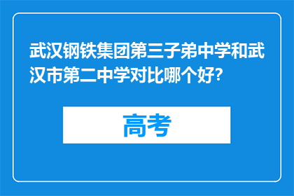 武汉钢铁集团第三子弟中学和武汉市第二中学对比哪个好？