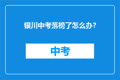银川中考落榜了怎么办？