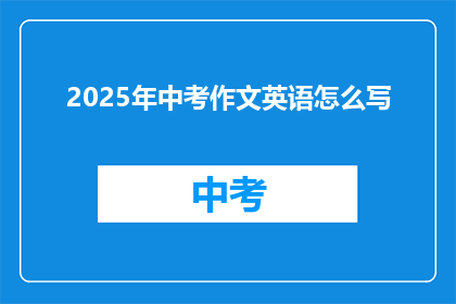 2025年中考作文英语怎么写