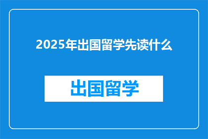 2025年出国留学先读什么
