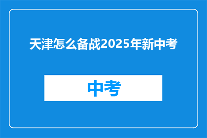 天津怎么备战2025年新中考
