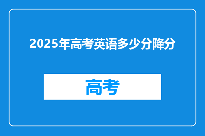 2025年高考英语多少分降分