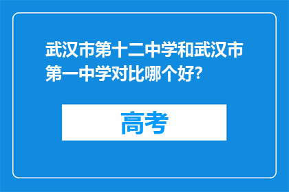 武汉市第十二中学和武汉市第一中学对比哪个好？