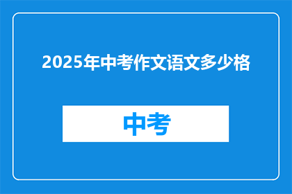 2025年中考作文语文多少格