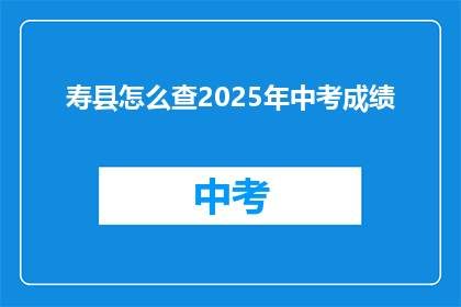 寿县怎么查2025年中考成绩