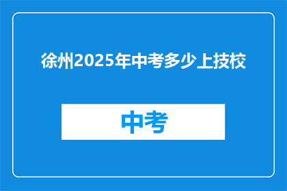 徐州2025年中考多少上技校