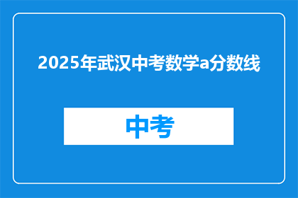 2025年武汉中考数学a分数线