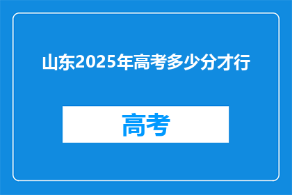 山东2025年高考多少分才行