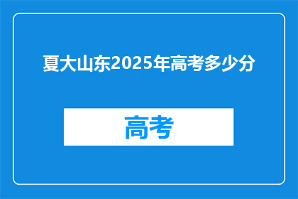 夏大山东2025年高考多少分