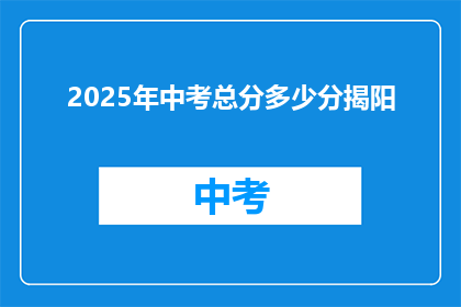 2025年中考总分多少分揭阳