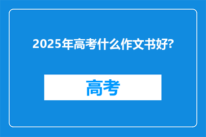 2025年高考什么作文书好?