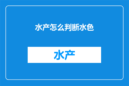 水产怎么判断水色