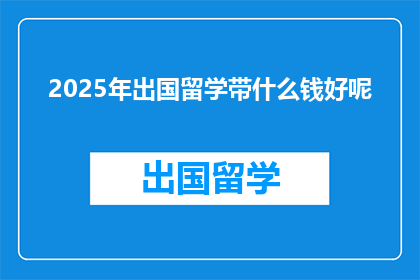 2025年出国留学带什么钱好呢