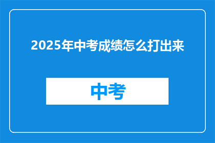 2025年中考成绩怎么打出来