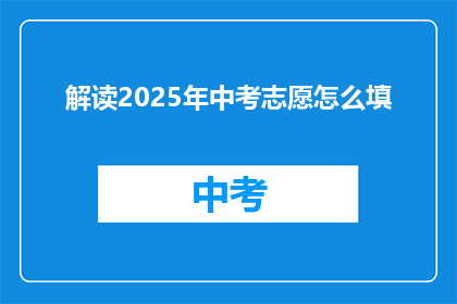 解读2025年中考志愿怎么填