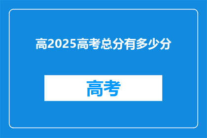 高2025高考总分有多少分
