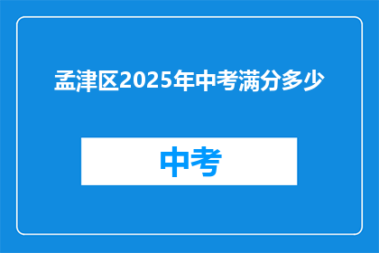 孟津区2025年中考满分多少