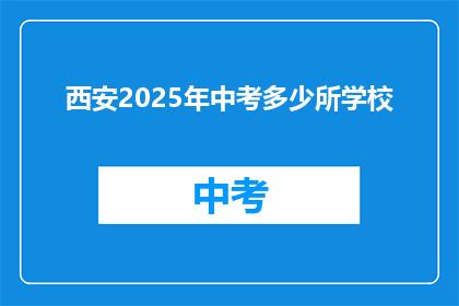 西安2025年中考多少所学校