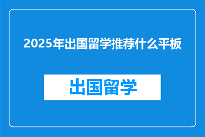 2025年出国留学推荐什么平板
