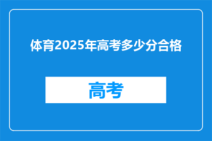 体育2025年高考多少分合格