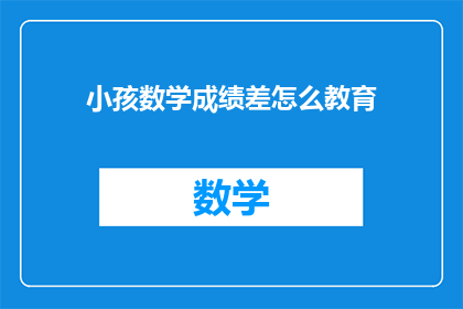 小孩数学成绩差怎么教育