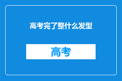 高考完了整什么发型
