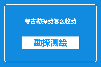 考古勘探费怎么收费
