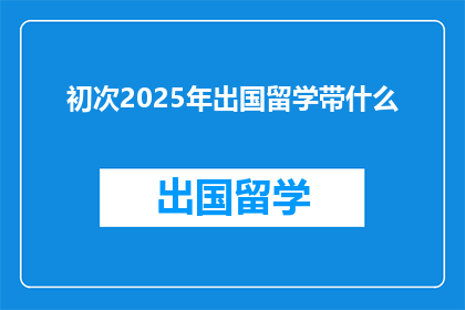 初次2025年出国留学带什么