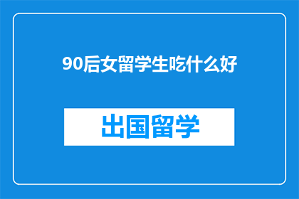 90后女留学生吃什么好