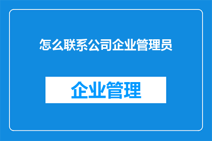 怎么联系公司企业管理员