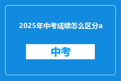 2025年中考成绩怎么区分a