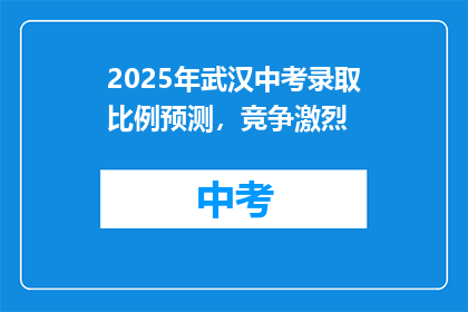 2025年武汉中考录取比例预测，竞争激烈