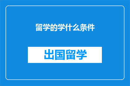留学的学什么条件