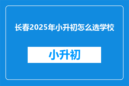 长春2025年小升初怎么选学校