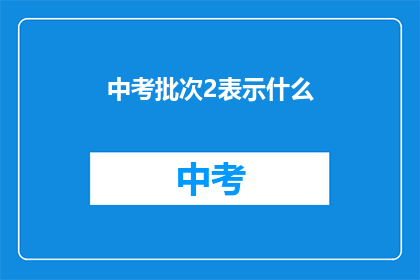 中考批次2表示什么