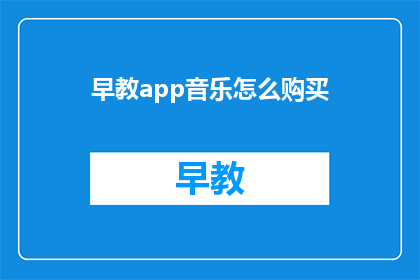 早教app音乐怎么购买