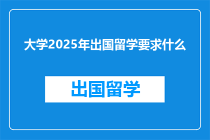 大学2025年出国留学要求什么