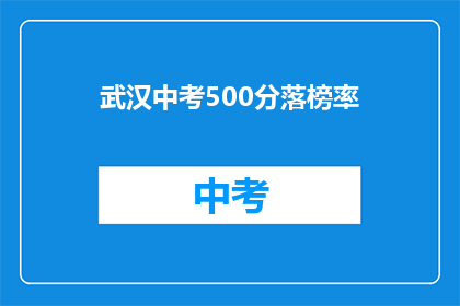 武汉中考500分落榜率