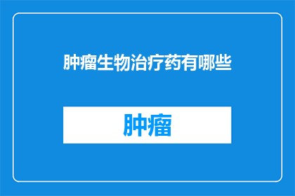 肿瘤生物治疗药有哪些