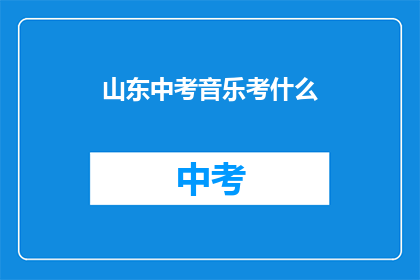 山东中考音乐考什么